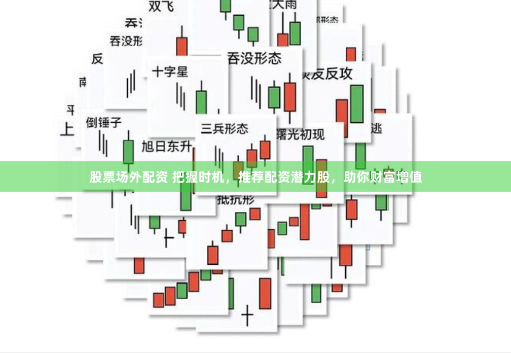 股票场外配资 把握时机，推荐配资潜力股，助你财富增值