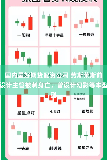 国内最好期货配资公司 劳斯莱斯前设计主管被刺身亡，曾设计幻影等车型