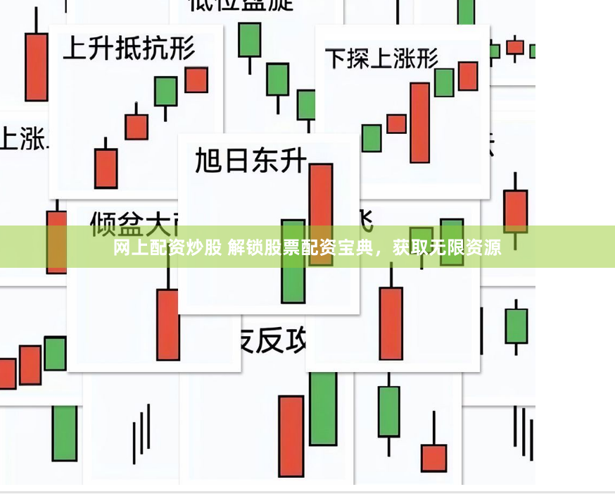 网上配资炒股 解锁股票配资宝典，获取无限资源